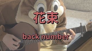 花束／back number／ギターコード