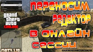 GTA 5 Online - Переносим Редактор в Онлайн (Патч 1.15)