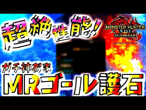 これは凄い…!!MRのガチ神おまはやっぱりとんでもなかった。MRゴール護石の性能はマジでヤバい!!【モンハンサンブレイク/モンスターハンターライズ