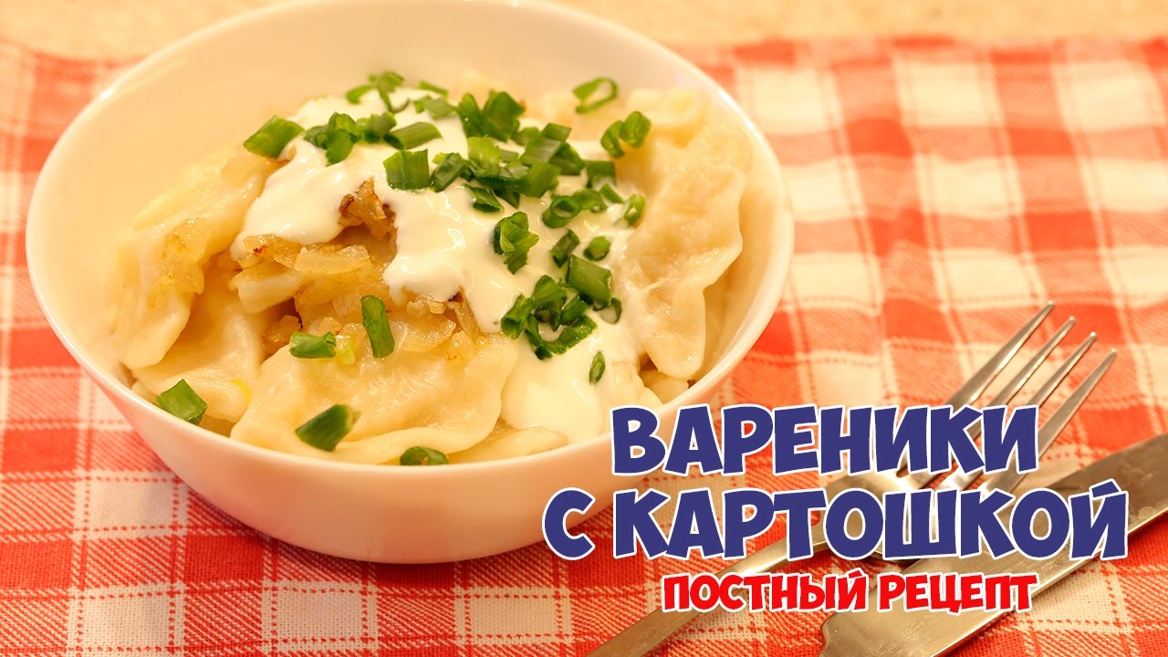 ВКУСНЫЕ ПОСТНЫЕ ВАРЕНИКИ с КАРТОШКОЙ - [Simple Food - видео рецепты]