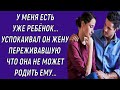 У меня есть уже ребёнок Сказал муж успокаивая жену Которая переживала Что не может забеременеть…