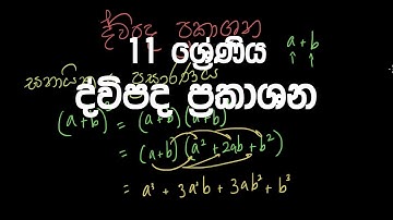 11 ශ්‍රේණිය - ද්විපද ප්‍රකාශන | Grade 11 - Dwipada Prakashana (Binomial Expressions)