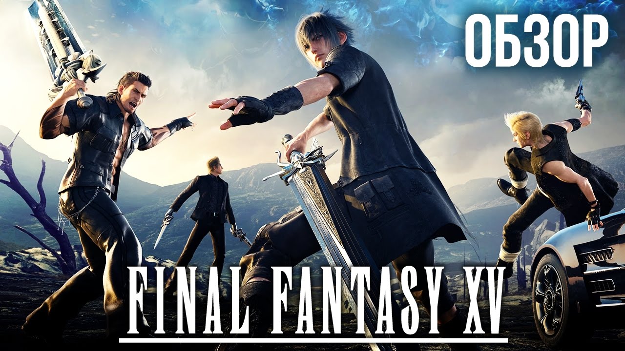 ⁣Final Fantasy XV — Дружба - это магия (Обзор/Review)