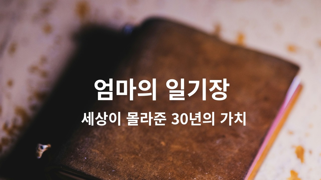 엄마의 일기장
