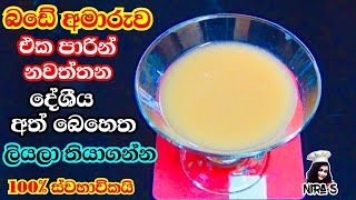 බඩේ අමාරුව එක පාරින් නවතින මැජික් අත්බෙහෙත | home remedy for loose motion | bade ajiranayata beheth