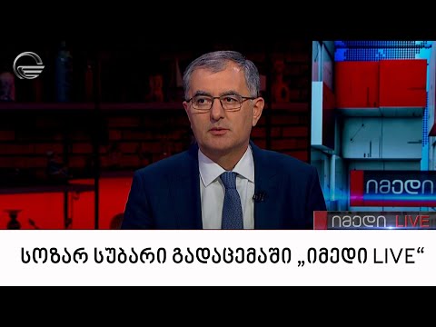 „ხალხის ძალის“ ერთ-ერთი ლიდერი, სოზარ სუბარი გადაცემაში „იმედი LIVE“
