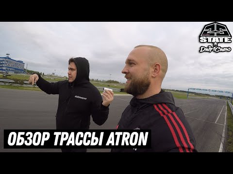 Видео: ОБЗОР ТРАССЫ ATRON. СТЕНА МАГНИТ. ВАЛЯЕМСЯ ПОД КОРЧОМ.