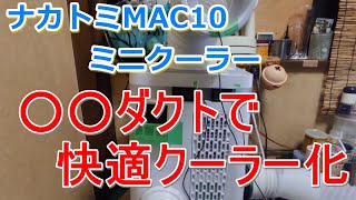 Nakatomi MAC10 Become a comfortable cooler with 〇〇 duct - YouTube