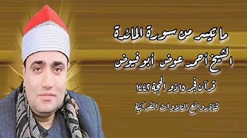 الشيخ أحمد عوض أبوفيوض وما تيسر من سورة المائدة - قرآن فجر ١٥ ذو الحجة ١٤٤٢