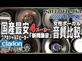 【新規録音】音源違うと変わる？国産メーカー４種コアキシャルスピーカー比較第二弾！カロッツェリア・アルパイン・クラリオン・ケンウッド