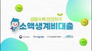 급할수록 안전하게, 소액생계비대출 안내 영상