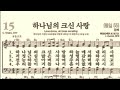 찬송가15장 하나님의 크신 사랑 찬송가15장 하나님의 크신 사랑