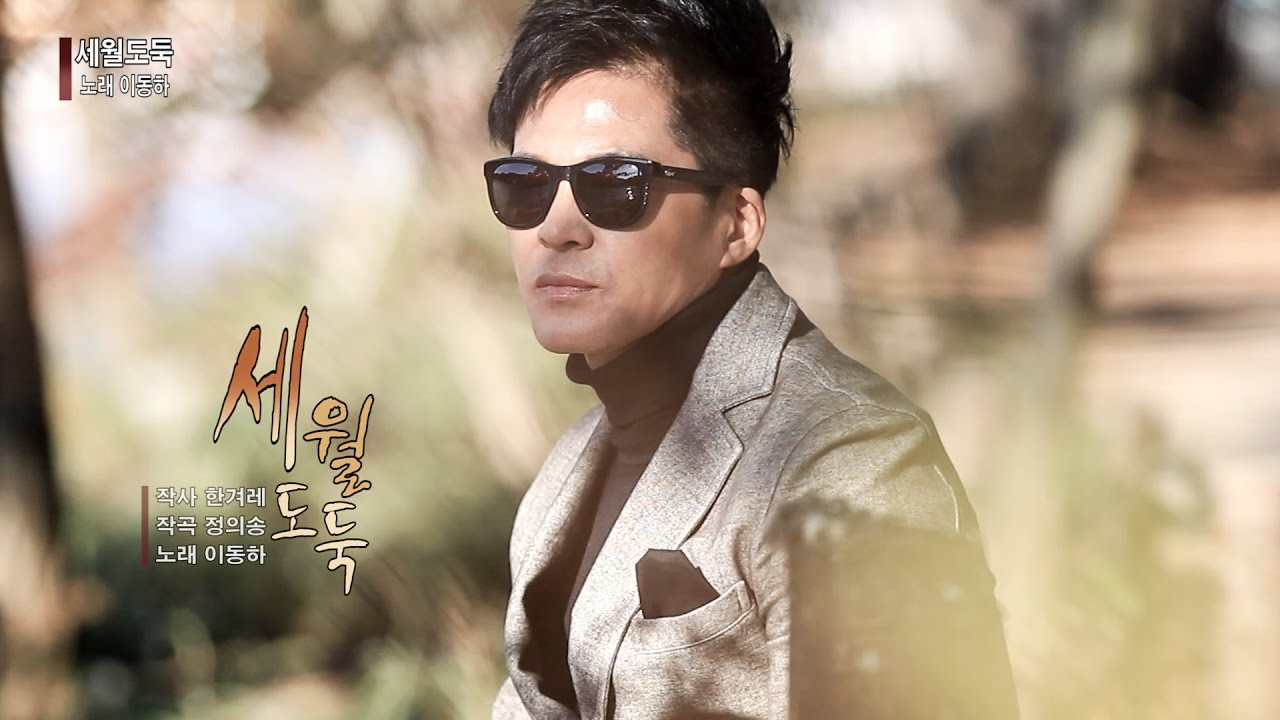 [정의송 TV] 이동하-세월도둑 bekijken op YouTube