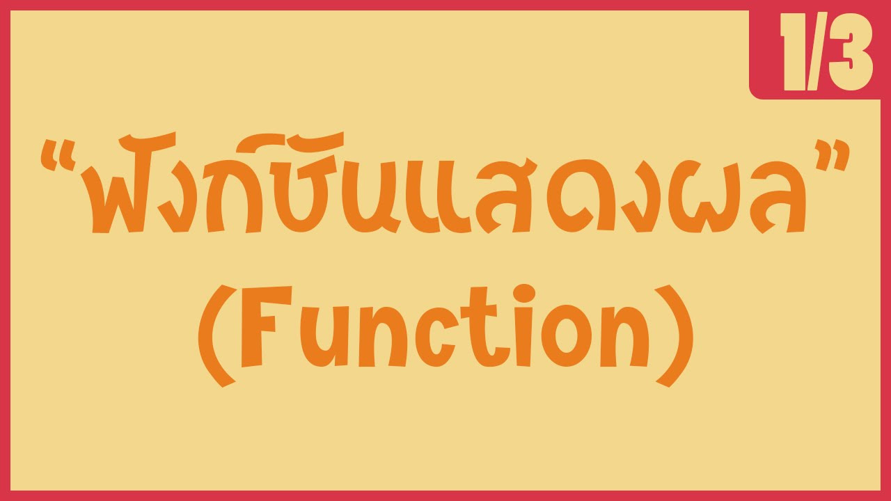 function ภาษาซี  New  「ภาษาซี 」 ฟังก์ชันแสดงผล (Function) [1/3]