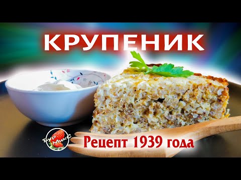 Старинный рецепт русской кухни Крупеник из гречки Рецепт 1939 года 🥧