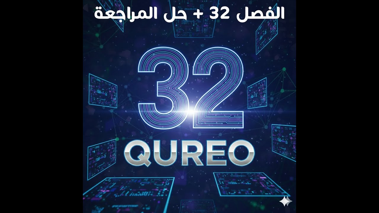 حل الفصل 32 + الحل والشرح بالتفصيل منصة QUREO برمجة وذكاء اصطناعي للصف الاول الثانوي Chapter 32