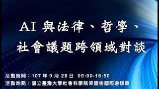 20180928 AI與法律、哲學、社會議題跨領域對談—主題演講