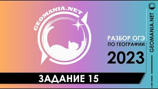 [ОГЭ ПО ГЕОГРАФИИ 2023] Разбор задания 15