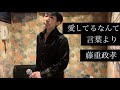 さしゃぽん「愛してるなんて言葉より」 藤重政孝