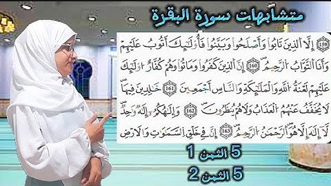 مراجعة وتثبيت 10 متشابهات في سورة البقرة