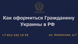 Как оформиться гражданину Украины в РФ