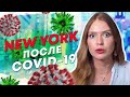 США после коронавируса | Нью Йорк после карантина | Marina From NYC