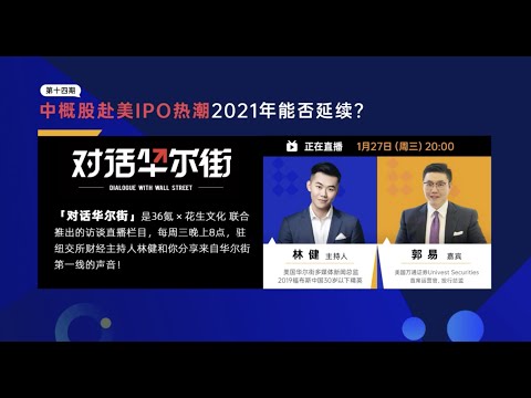 直播回放｜中概股赴美IPO热潮2021年能否延续？