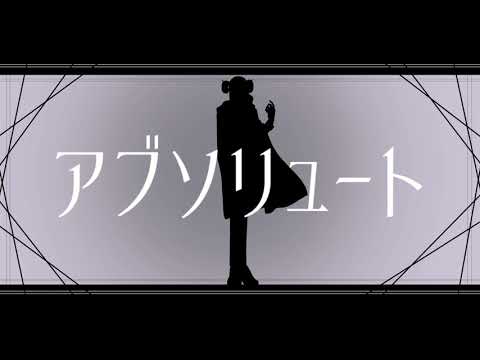 【UTAU新音源配布】アブソリュート【詩逝オルト】