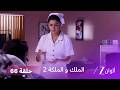 مسلسل الملك والملكة 2 الحلقة 66 كاملة راجفير يتظاهر بفقدان الذاكرة 