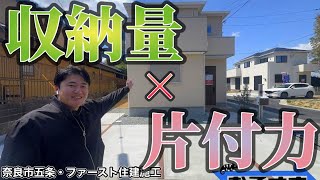 建売住宅と注文住宅検討者のモノの量と片付け力【奈良市五条町・ファースト住建施工】