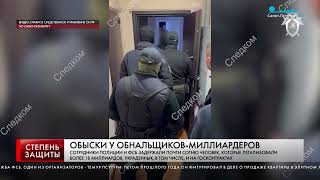 ОБЫСКИ У ОБНАЛЬЩИКОВ-МИЛЛИАРДЕРОВ