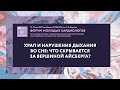 Храп и нарушения дыхания во сне: что скрывается за вершиной айсберга?