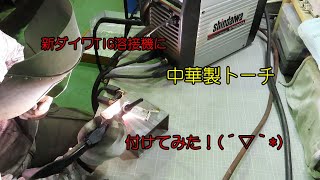 新ダイワTIG溶接機に中華製トーチを付けてみた！