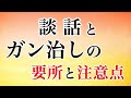 談話とガン治しの要所と注意点