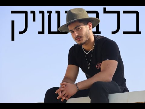 בלבשני'ק | מפונקצ'יק // הכתרה בלבש