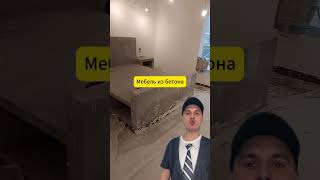 Ремонт в квартире: мебель из бетона