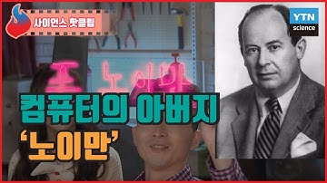 컴퓨터의 아버지 ‘노이만’ / YTN 사이언스