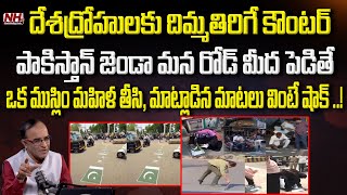 దేశద్రోహులకు దిమ్మతిరిగే కౌంటర్ | Muslim Women Removes Pakistani Flag From The Road | NHTV