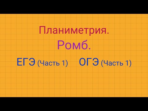 Ромб. ОГЭ/ЕГЭ (часть 1)