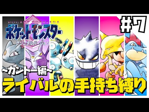クリスタルをライバルの手持ち縛りでクリアする7【ポケモン金銀