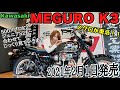 2021カワサキ MEGURO K3発売発表に伴い1965年のメグロK2と見比べてみました。