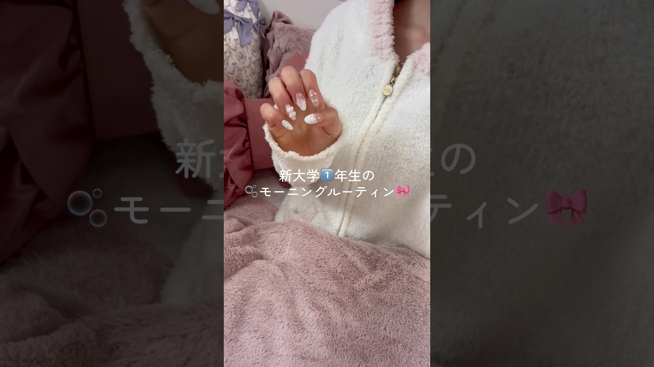 新大学1️⃣年生のモーニングルーティン🎀最近お気に入りの洗顔ソープおすすめ🪄#vlog #ルーティン #大学生 #grwm #スキンケア
