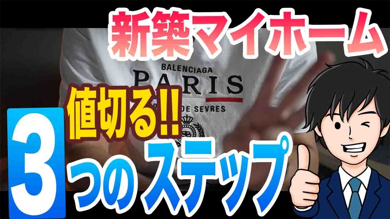 家に取りに来る方にはさらに安くします。 Save over 1 million yen] 3 steps to bargain on a new home - YouTube