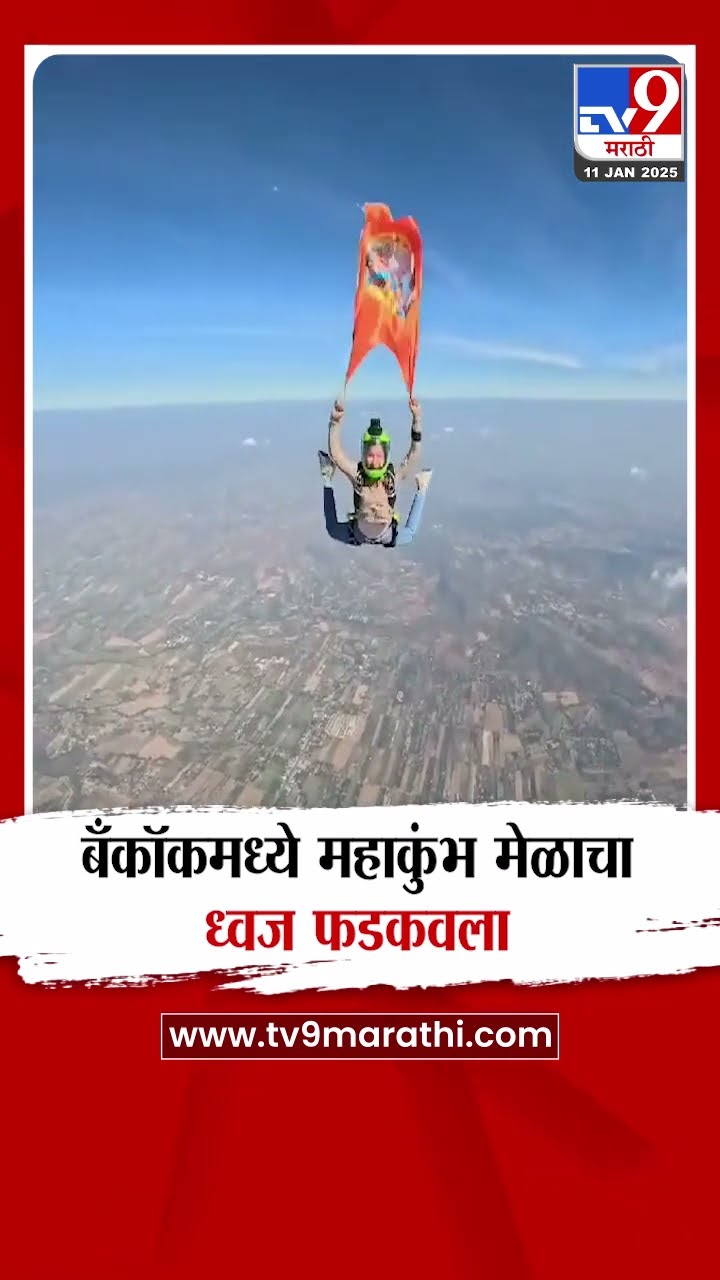 Maha Kumbh Mela 2025 | बँकॉकमध्ये 13 हजार फुटांवर महाकुंभ मेळाचा ध्वज फडकवण्यात आला