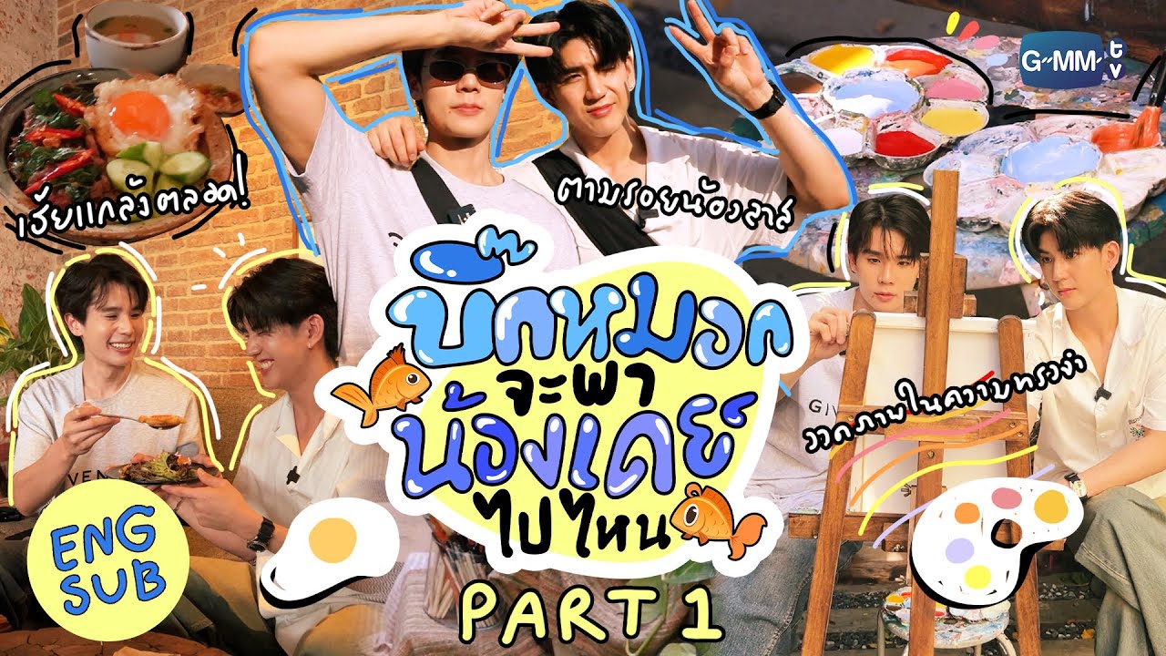 [VLOG PART 1] มาตามรอยน้องลาสกับบิ๊กหมอกและเดย์น้อยกันเถอะ! 👉🏻🌄 | Last Twilight ภาพนายไม่เคยลืม