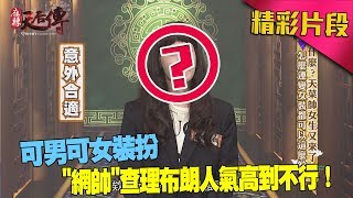 帥女生來報到！可男可女裝扮讓網帥查理布朗人氣高到不行！