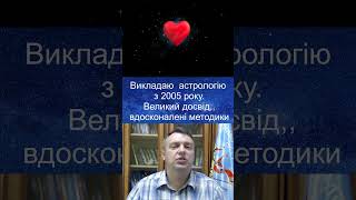 Запрошую бажаючих на уроки в групу астрології.