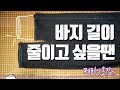 바지길이 수선 꿀팁 2가지!! (청바지와 정장바지)