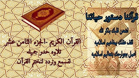 القرآن الكريم الجزء الثامن عشر تلاوة حدر جميله