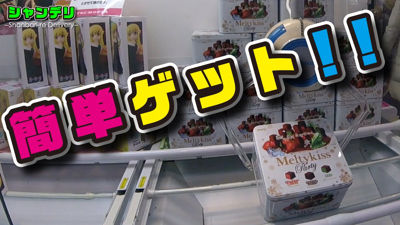 Ufoキャッチャー 攻略 お菓子 メルティーキッスbig缶 クレーンゲーム Youtube